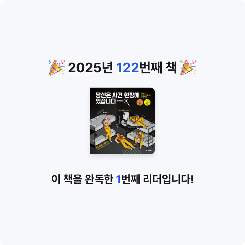 은영님의 당신은 사건 현장에 있습니다 시즌 3 게시물 이미지