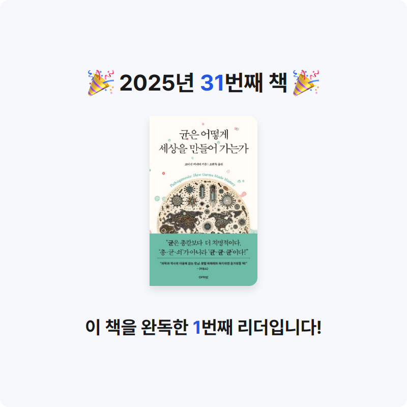 송한나님의 균은 어떻게 세상을 만들어 가는가 게시물 이미지