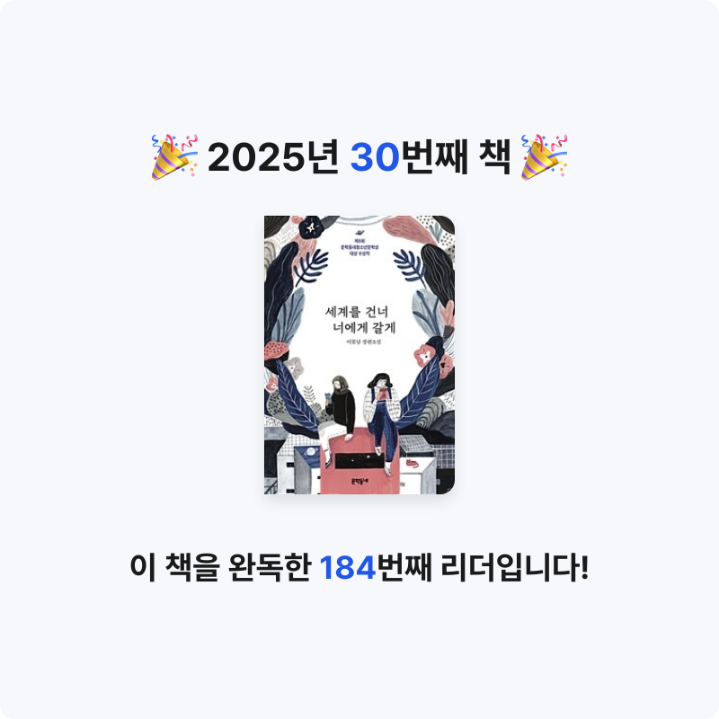 책 읽는 루나린님의 세계를 건너 너에게 갈게 게시물 이미지