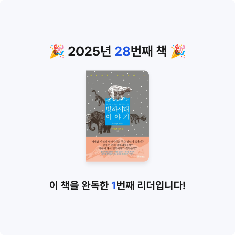 핑퐁님의 빙하시대 이야기 게시물 이미지