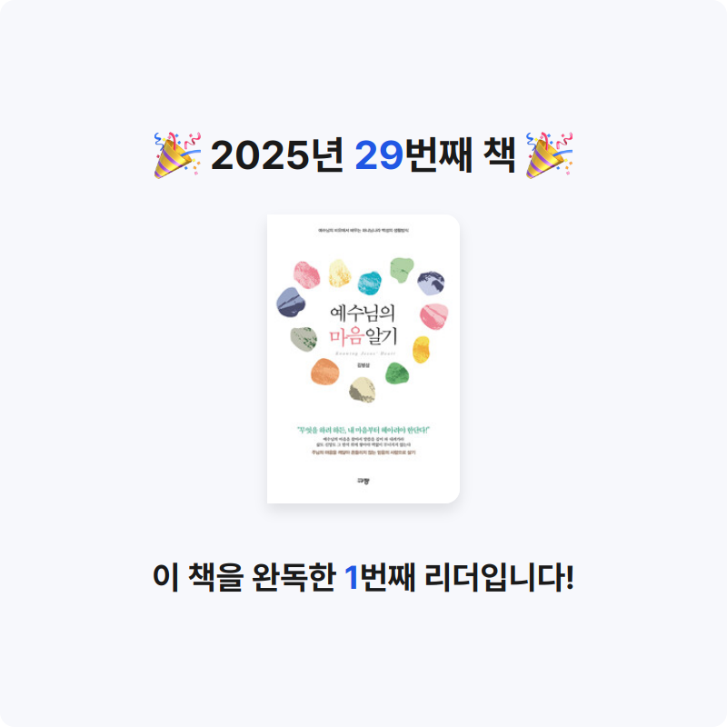 핑퐁님의 예수님의 마음 알기 - 예수님의 비유에서 배우는 하나님나라 백성의 생활방식 게시물 이미지