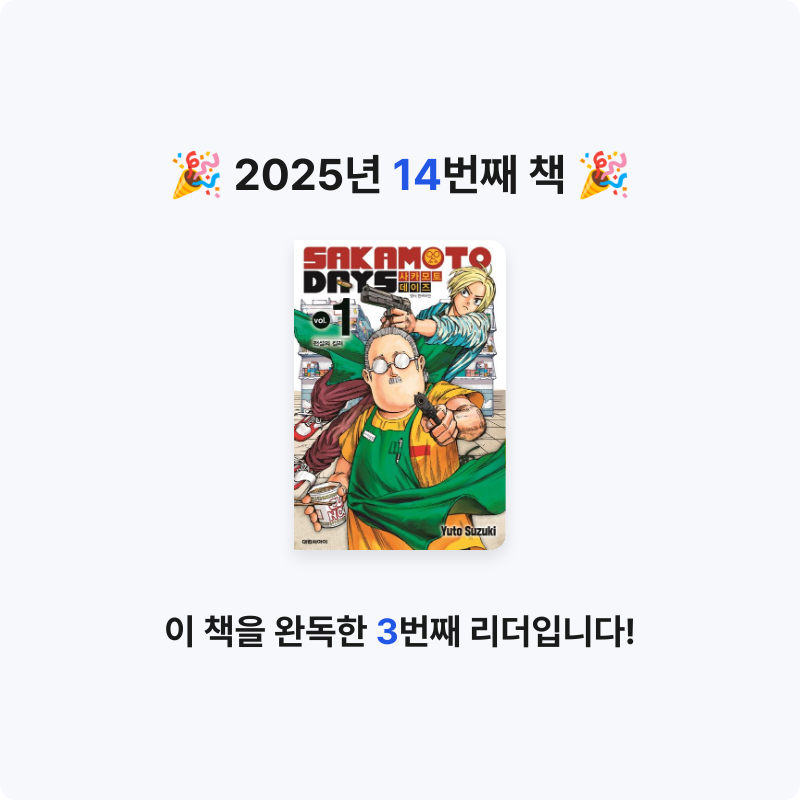 집게사장님의 사카모토 데이즈 1 게시물 이미지