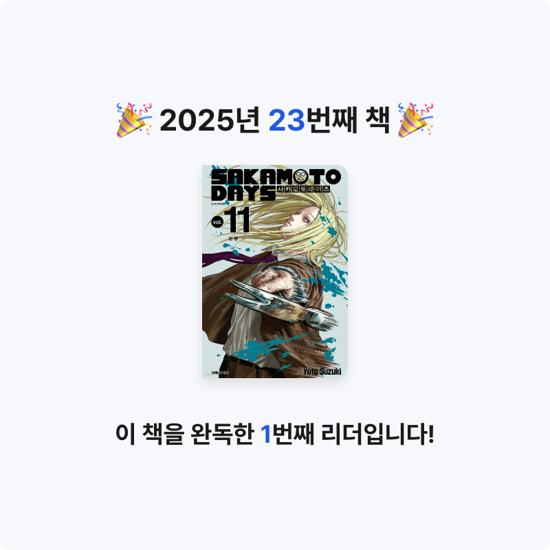 집게사장님의 사카모토 데이즈 11 더블특전판 게시물 이미지