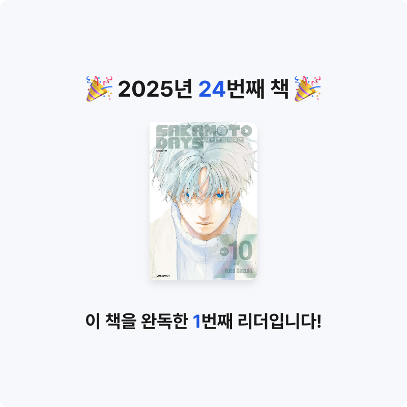 집게사장님의 사카모토 데이즈 10 더블특전판 게시물 이미지
