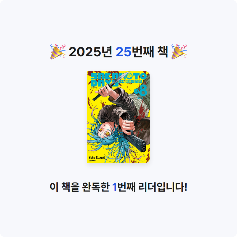 집게사장님의 사카모토 데이즈 8 게시물 이미지