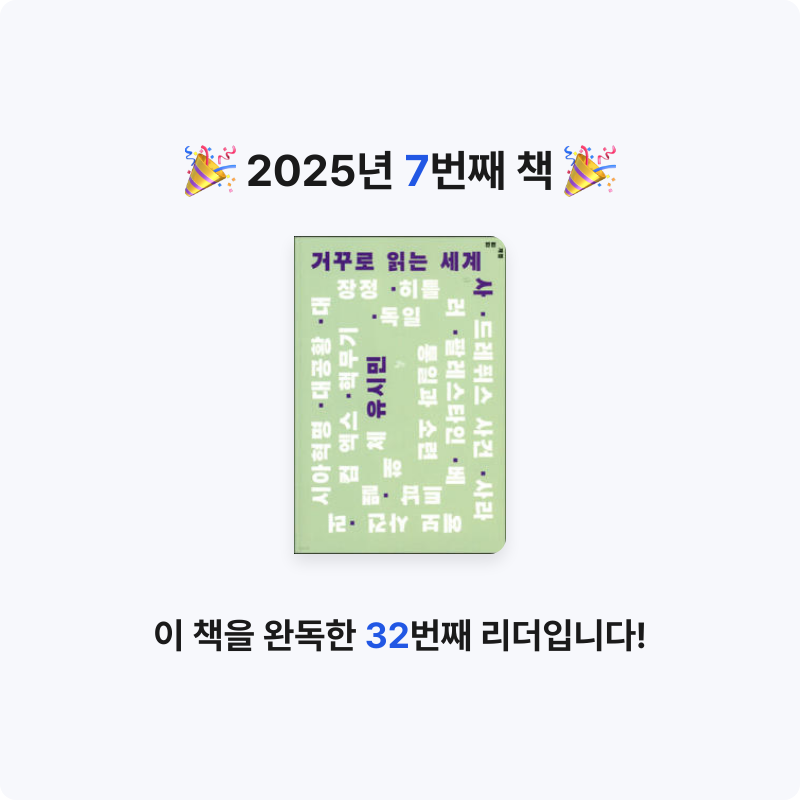 조서연님의 거꾸로 읽는 세계사 게시물 이미지