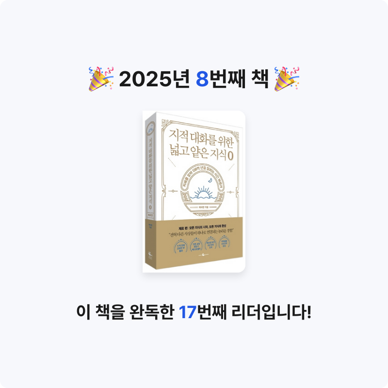 조서연님의 지적 대화를 위한 넓고 얕은 지식 제로 게시물 이미지