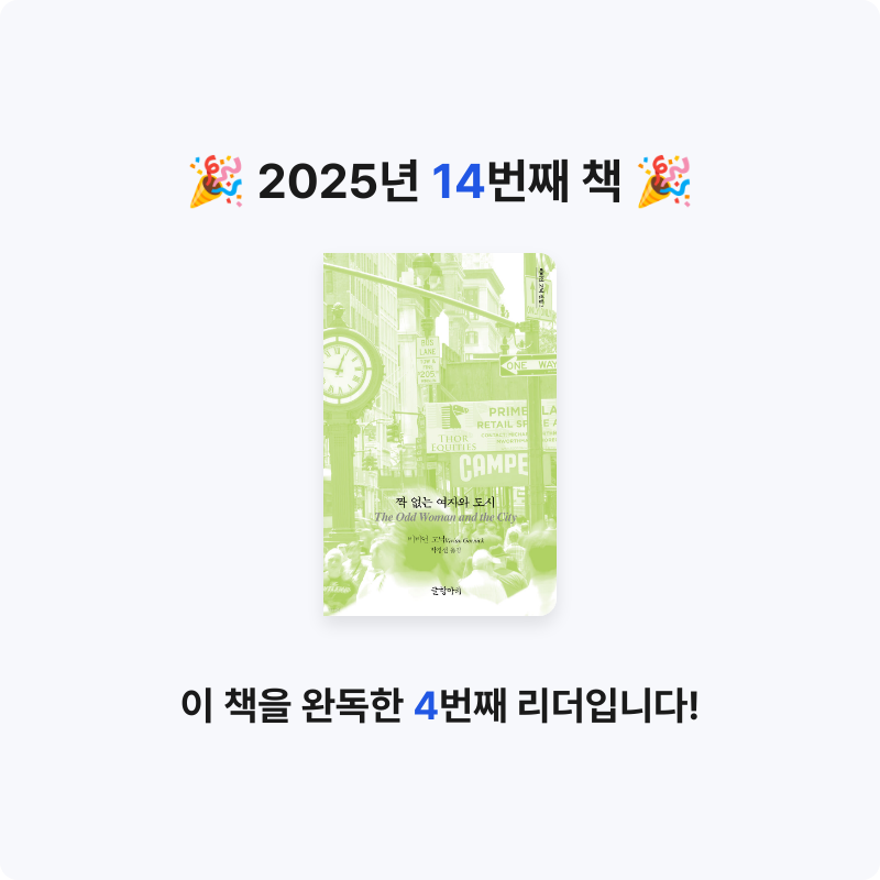 혜린님의 짝 없는 여자와 도시 게시물 이미지