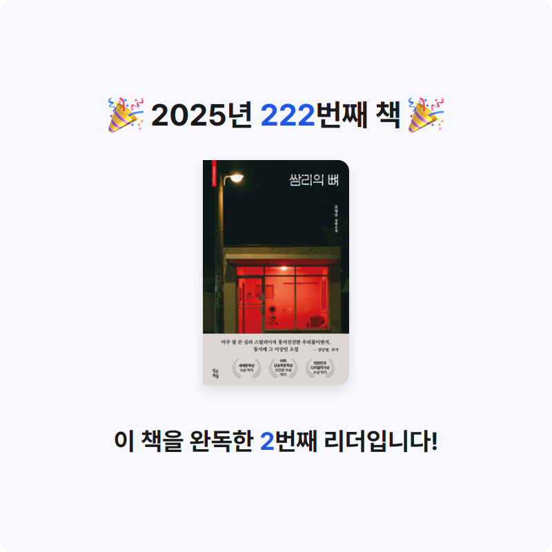 읽는기분님의 쌈리의 뼈 게시물 이미지