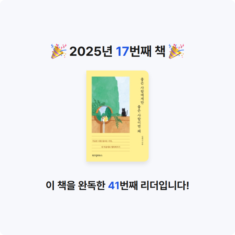 유진님의 좋은 사람에게만 좋은 사람이면 돼 게시물 이미지