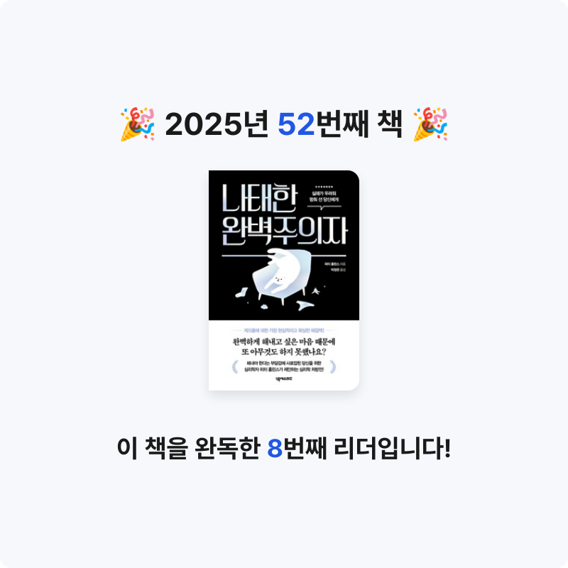 ㅇㅇ님의 나태한 완벽주의자 - 실패가 두려워 멈춰 선 당신에게 게시물 이미지