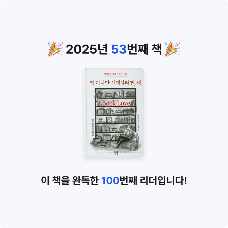 ㅇㅇ님의 딱 하나만 선택하라면, 책 게시물 이미지