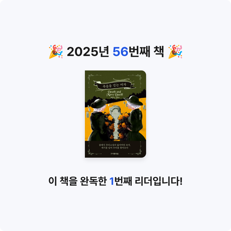 라미나린님의 죽음을 걷는 여자 게시물 이미지