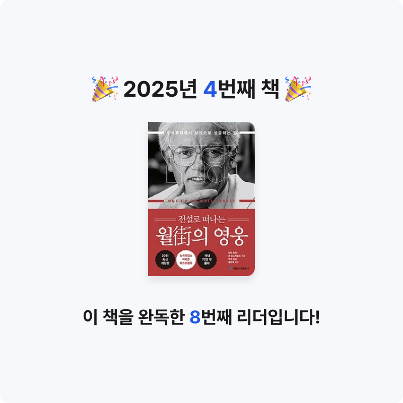 다워님의 리뷰 이미지 0 - (전설로 떠나는) 월街의 영웅 :주식투자에서 상식으로 성공하는 법 
