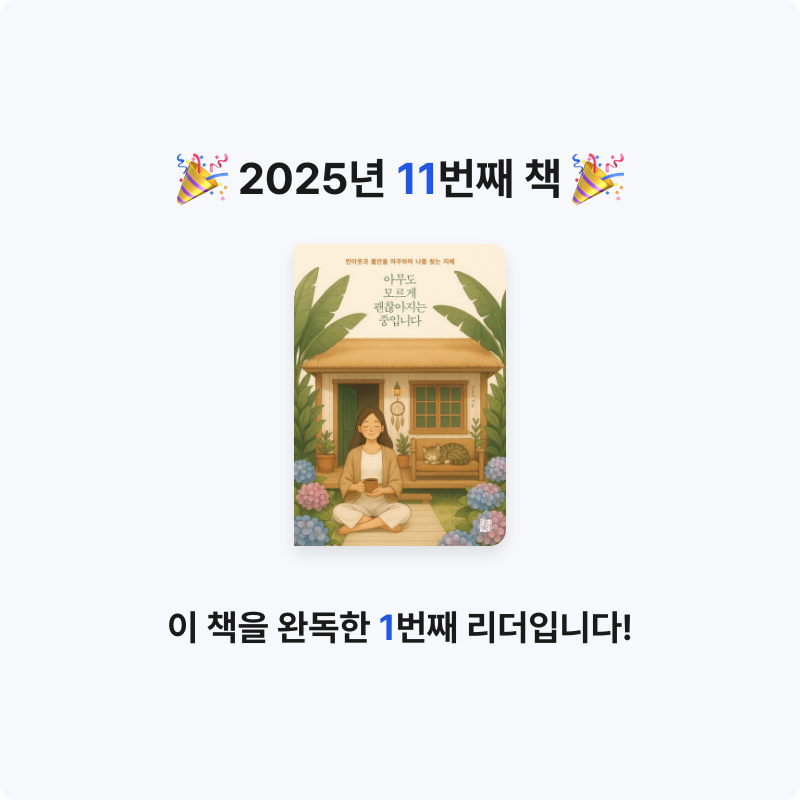 취미는북맥님의 아무도 모르게 괜찮아지는 중입니다 게시물 이미지