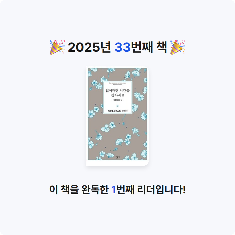 윤정원님의 잃어버린 시간을 찾아서 게시물 이미지