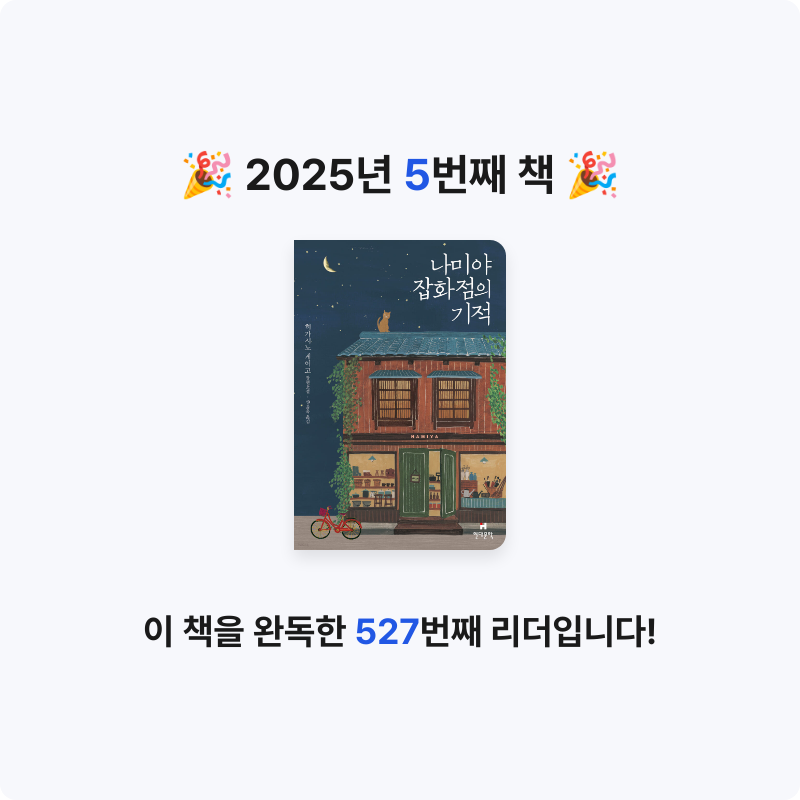 o사랑하지요o님의 나미야 잡화점의 기적 게시물 이미지