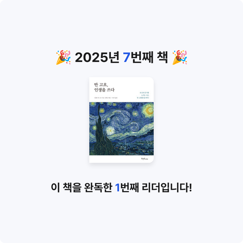 o사랑하지요o님의 반 고흐, 인생을 쓰다 게시물 이미지