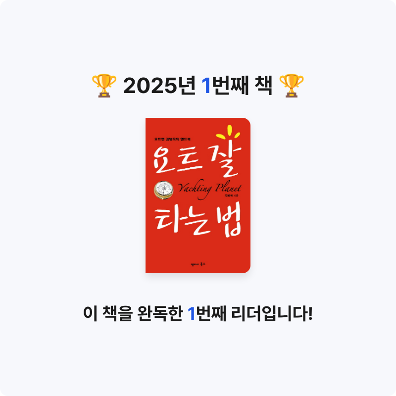 이민현☄님의 요트 잘타는법 - 요트맨 김병욱의 핸드북 게시물 이미지