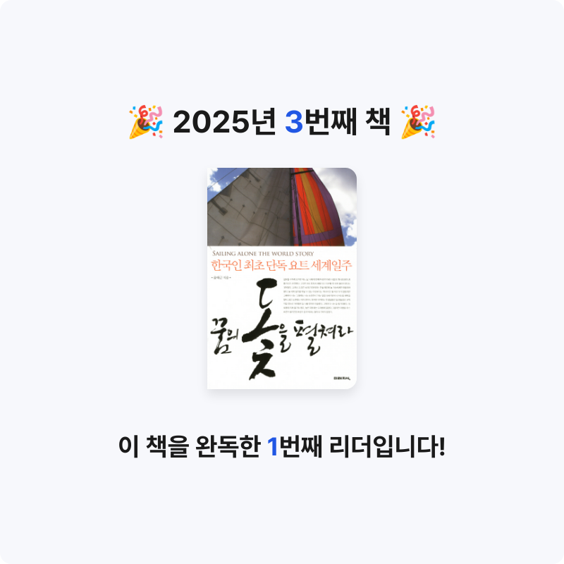 이민현☄님의 꿈의 돛을 펼쳐라 =한국인 최초 단독 요트 세계일주 /Sailing alone the world story 게시물 이미지