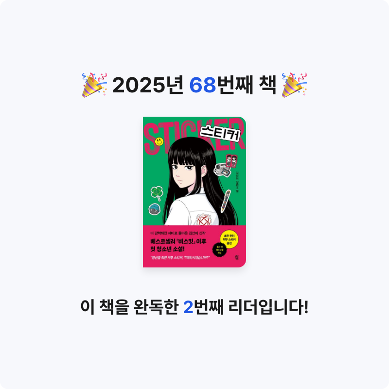 책읽는 무민님의 스티커 게시물 이미지