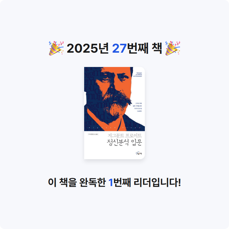 nau님의 지그문트 프로이트 정신분석 입문 게시물 이미지