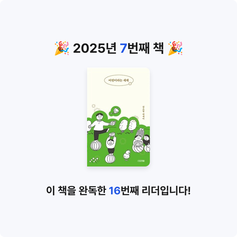 김라현님의 어린이라는 세계 게시물 이미지