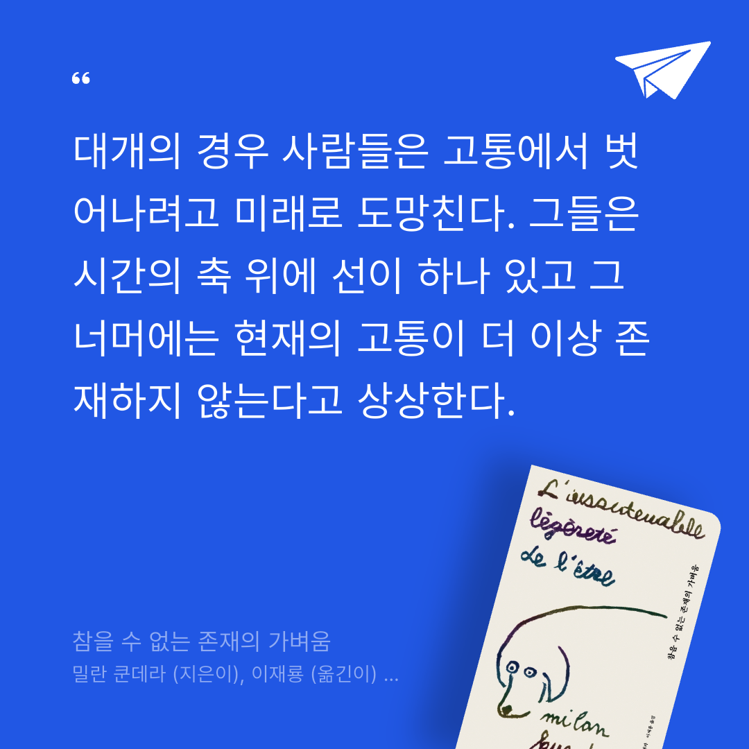 책읽는 무민님의 참을 수 없는 존재의 가벼움 게시물 이미지