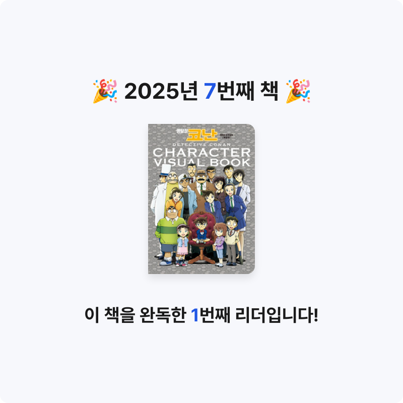 홍성현님의 명탐정 코난 캐릭터 비주얼북 - 개정판 게시물 이미지