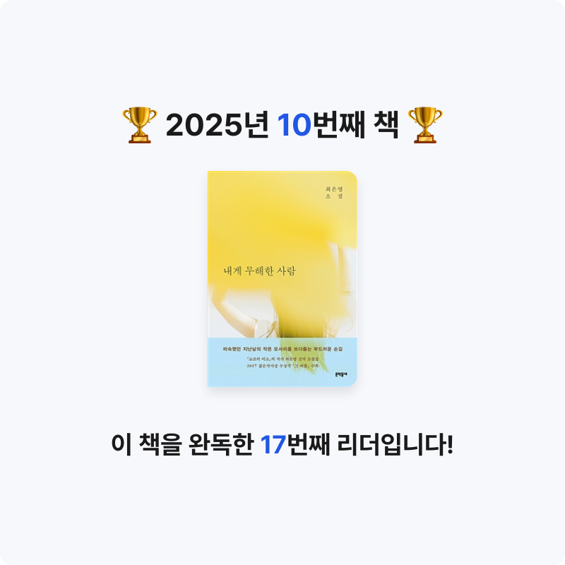 새우님의 내게 무해한 사람 게시물 이미지