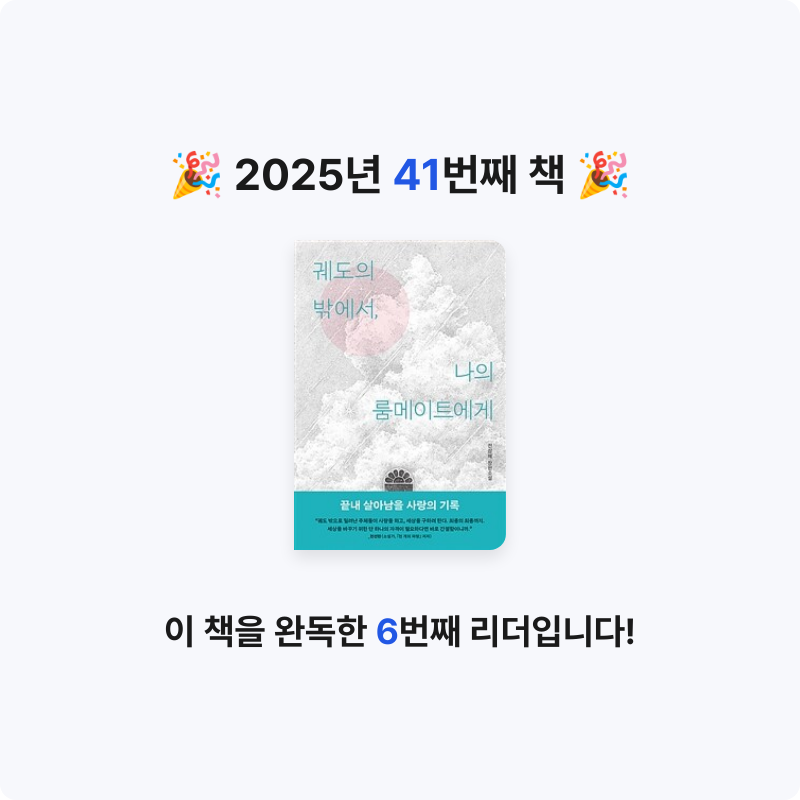 새우님의 궤도의 밖에서, 나의 룸메이트에게 게시물 이미지
