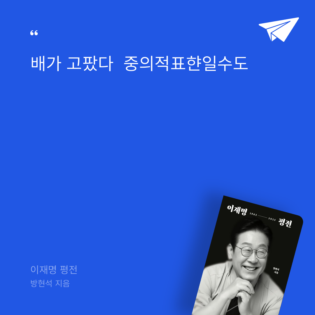 태수님의 이재명 평전 게시물 이미지
