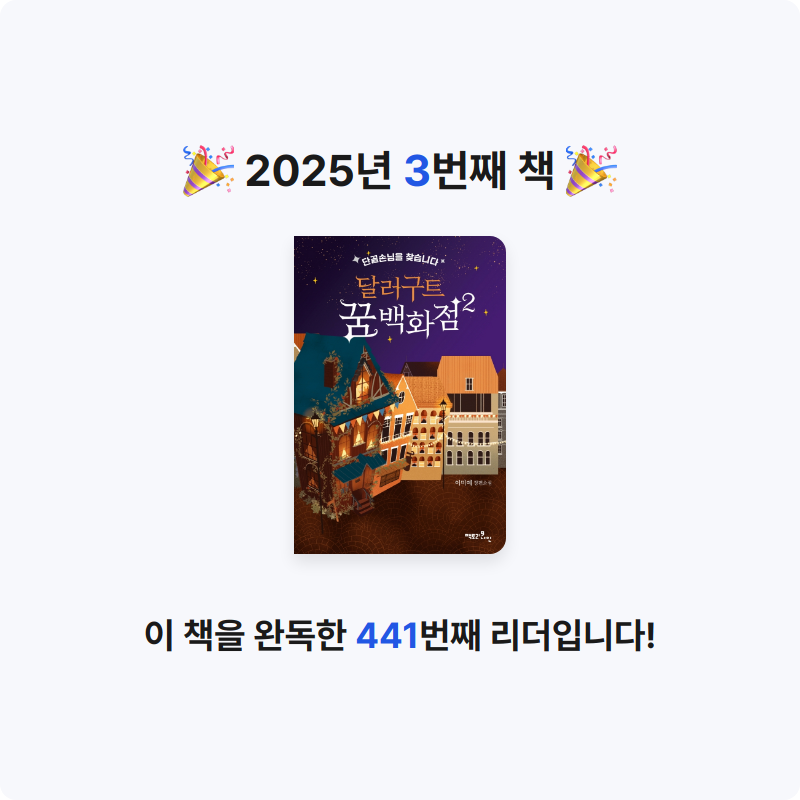이혜민님의 달러구트 꿈 백화점 2 게시물 이미지