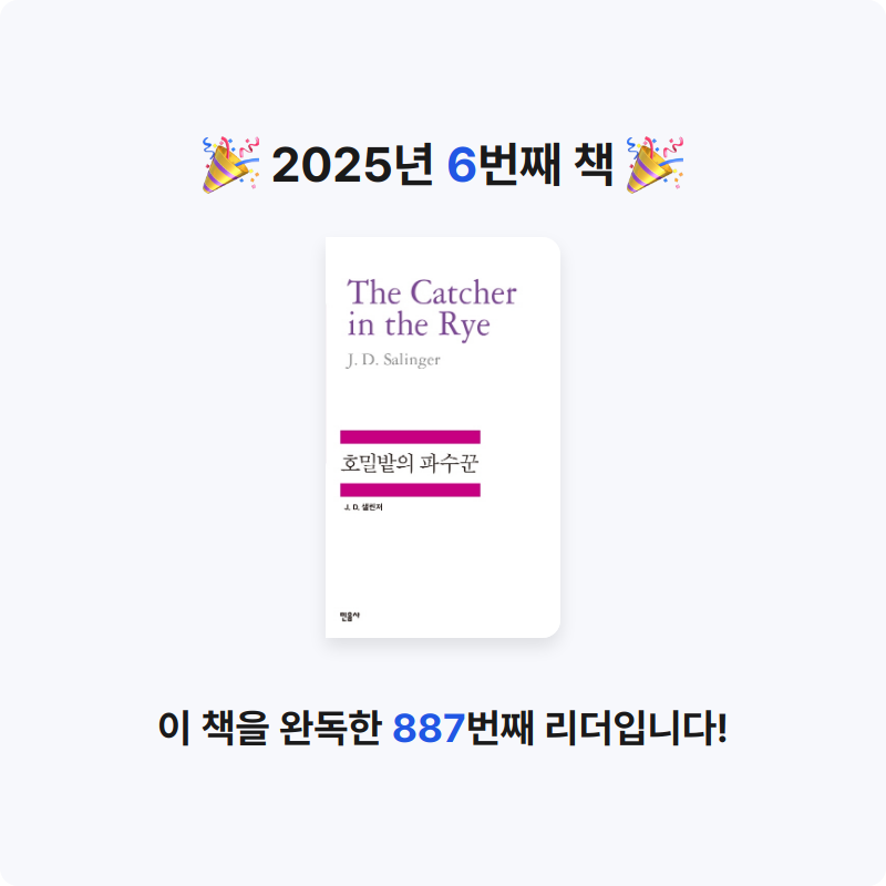 뇽님의 호밀밭의 파수꾼 게시물 이미지
