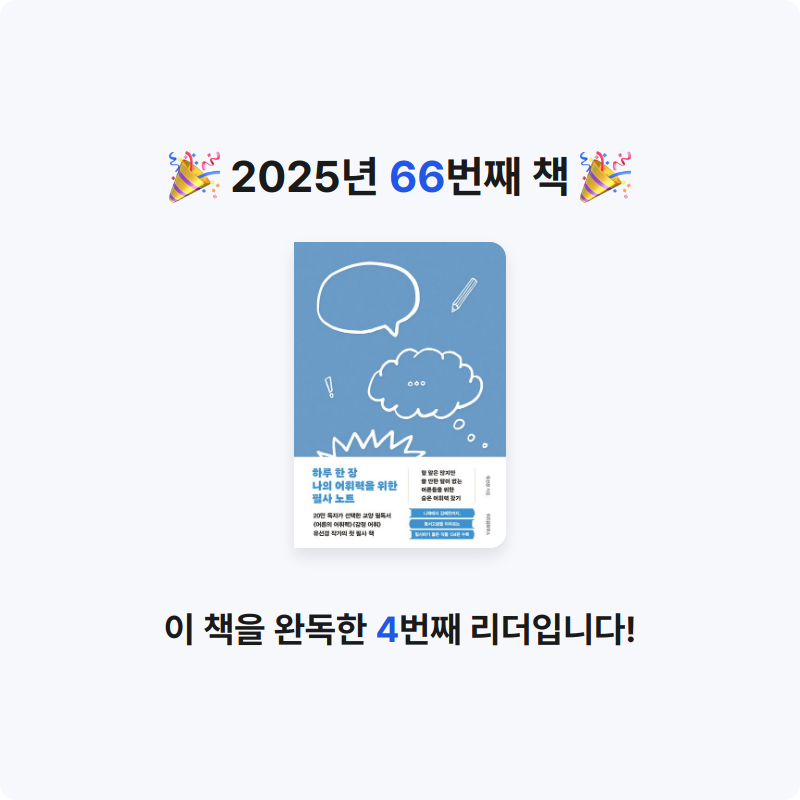 김은정님의 하루 한 장 나의 어휘력을 위한 필사 노트 게시물 이미지