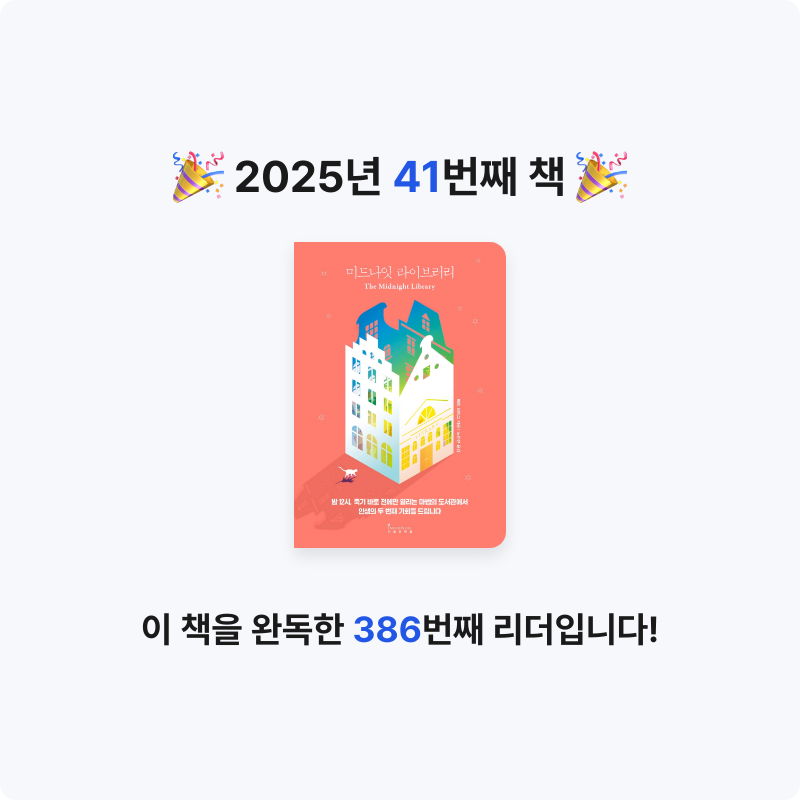 이세님의 미드나잇 라이브러리 게시물 이미지