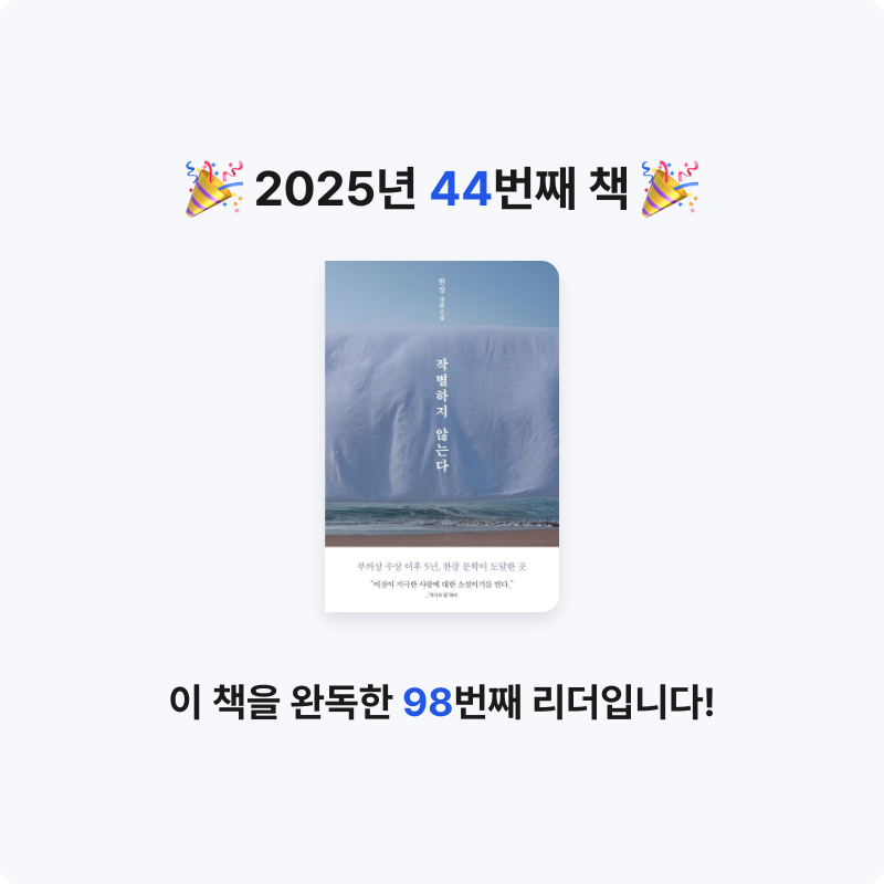 이세님의 작별하지 않는다 게시물 이미지