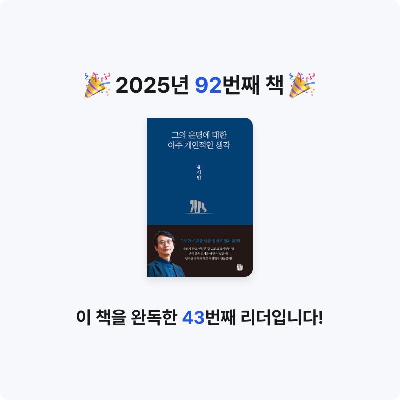 김은정님의 그의 운명에 대한 아주 개인적인 생각 게시물 이미지