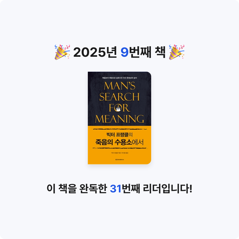 Nira님의 빅터 프랭클의 죽음의 수용소에서 게시물 이미지