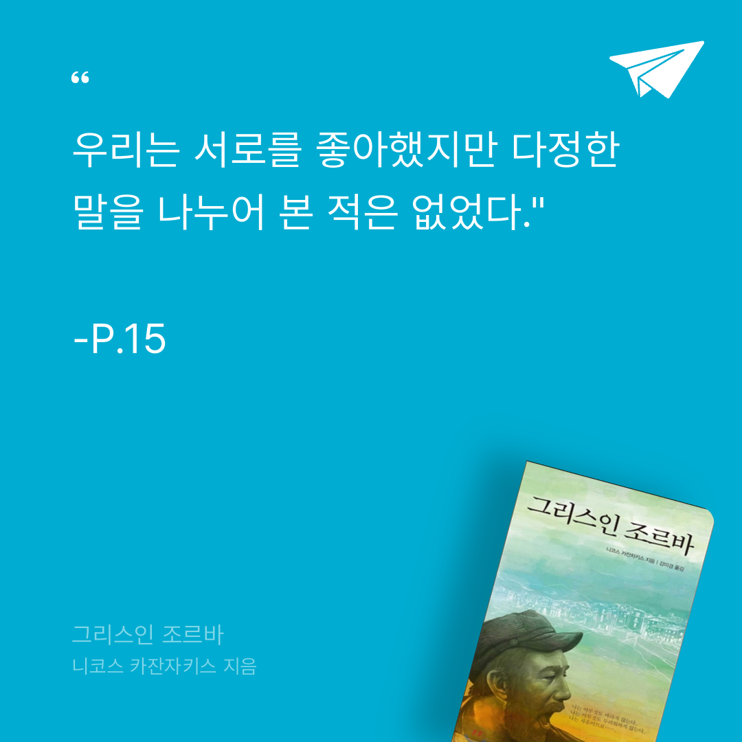 카나페님의 그리스인 조르바 게시물 이미지