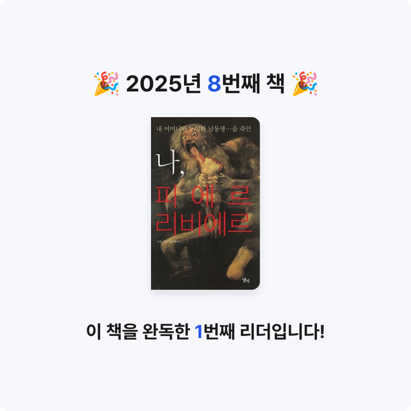 슈돌이님의 나, 피에르 리비에르 - 내 어머니와 누이와 남동생...을 죽인 게시물 이미지