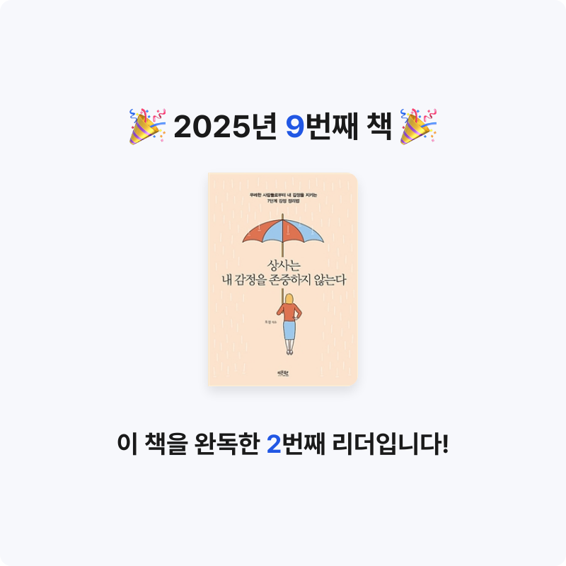박성실님의 상사는 내 감정을 존중하지 않는다 게시물 이미지