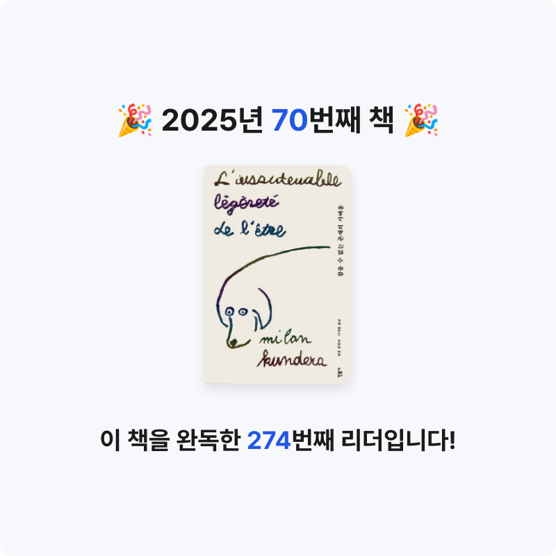 책읽는 무민님의 참을 수 없는 존재의 가벼움 게시물 이미지