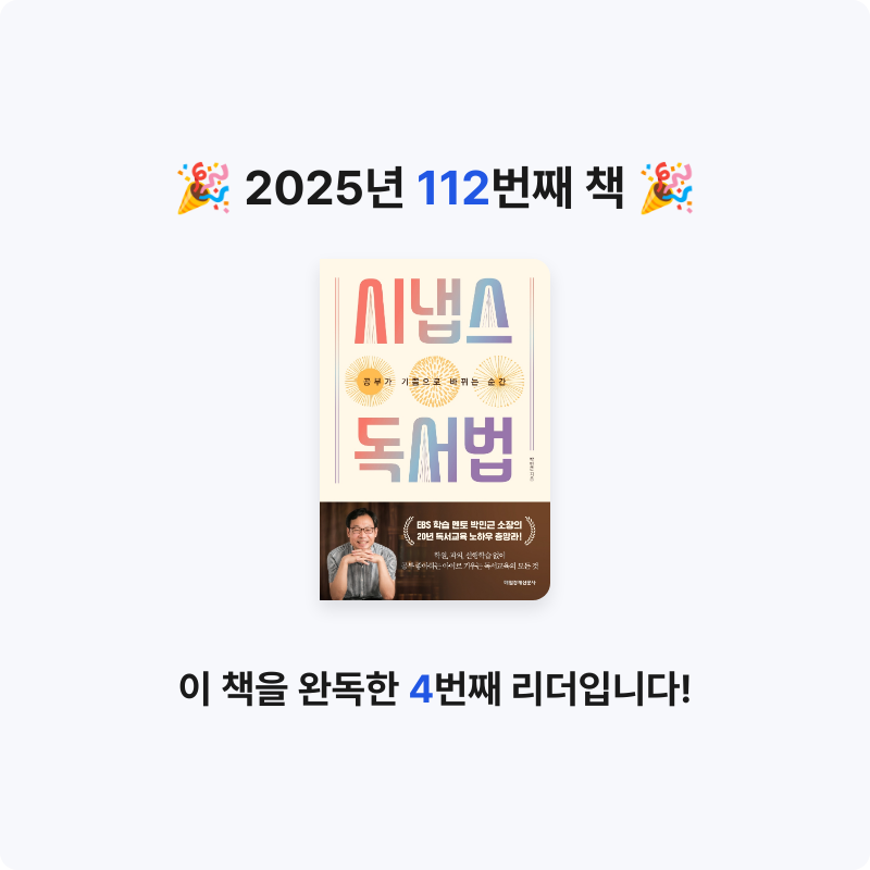 김은정님의 시냅스 독서법 게시물 이미지