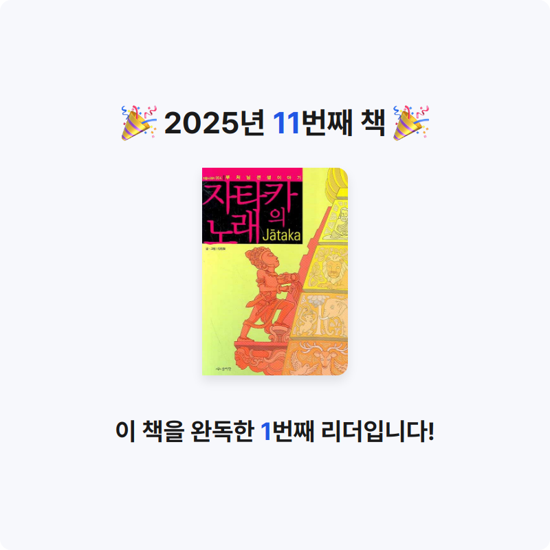 고경민님의 자타카의 노래 게시물 이미지