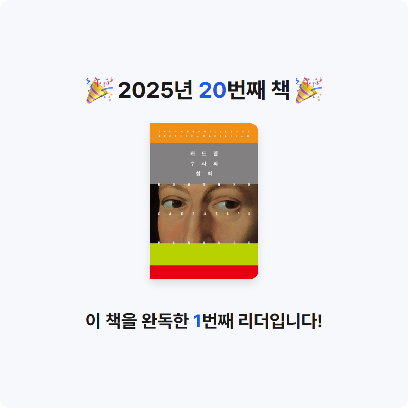 뽀솜이님의 캐드펠 수사의 참회 게시물 이미지