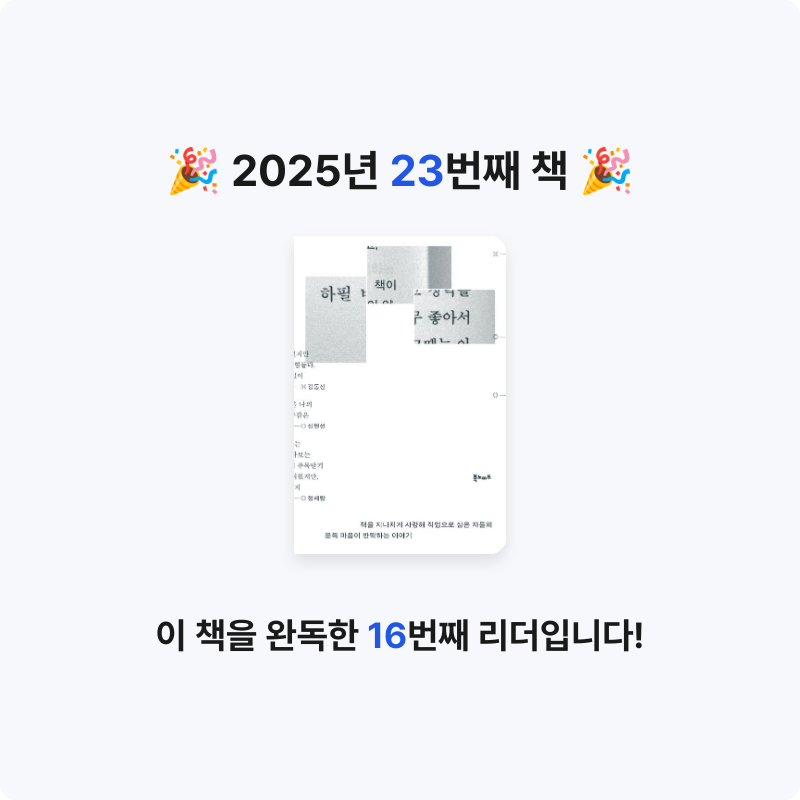 선형님의 하필 책이 좋아서 게시물 이미지