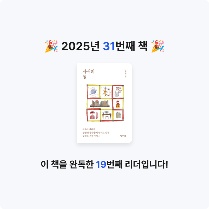 선형님의 사서의 일 게시물 이미지