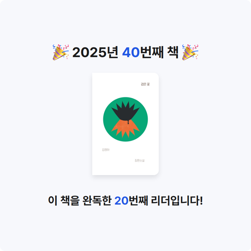 선형님의 검은 꽃 게시물 이미지