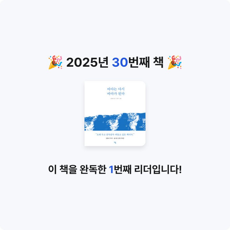 좋은하루님의 바다는 다시 바다가 된다 게시물 이미지